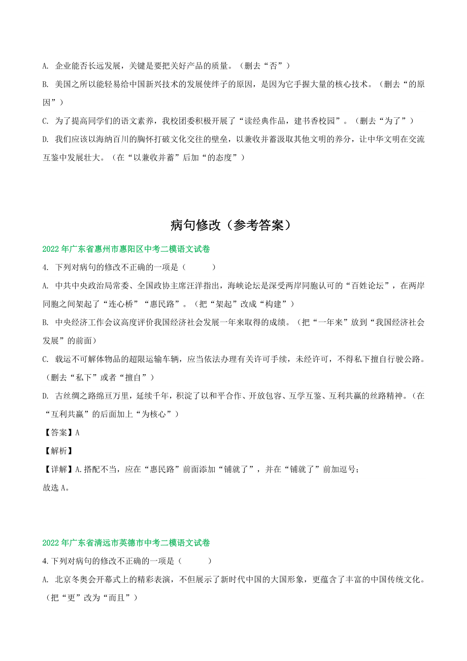 2022年广东省中考语文模拟试题分类汇编：病句修改（含答案）_第3页