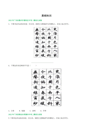 2022年广东省中考语文模拟试题分类汇编：基础知识（含答案）