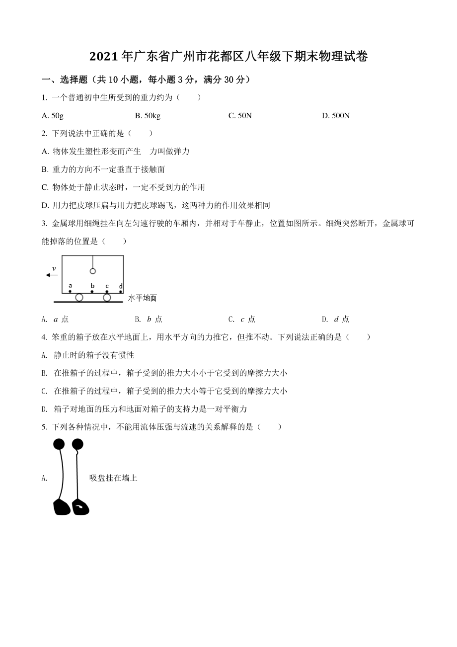 广东省广州市花都区2021年八年级下期末考试物理试卷（含答案解析）_第1页