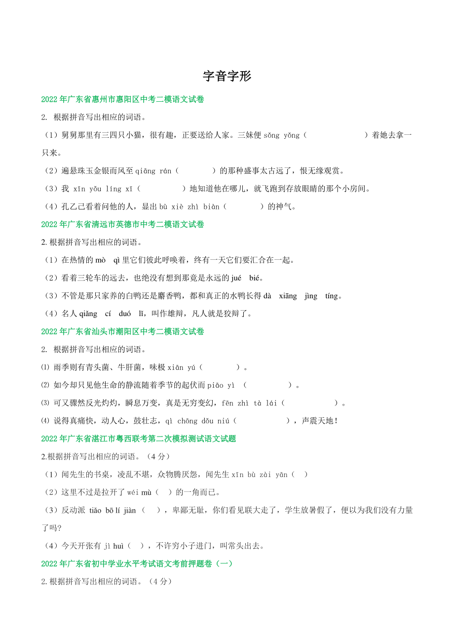 2022年广东省中考语文模拟试题分类汇编：字音字形（含答案）_第1页