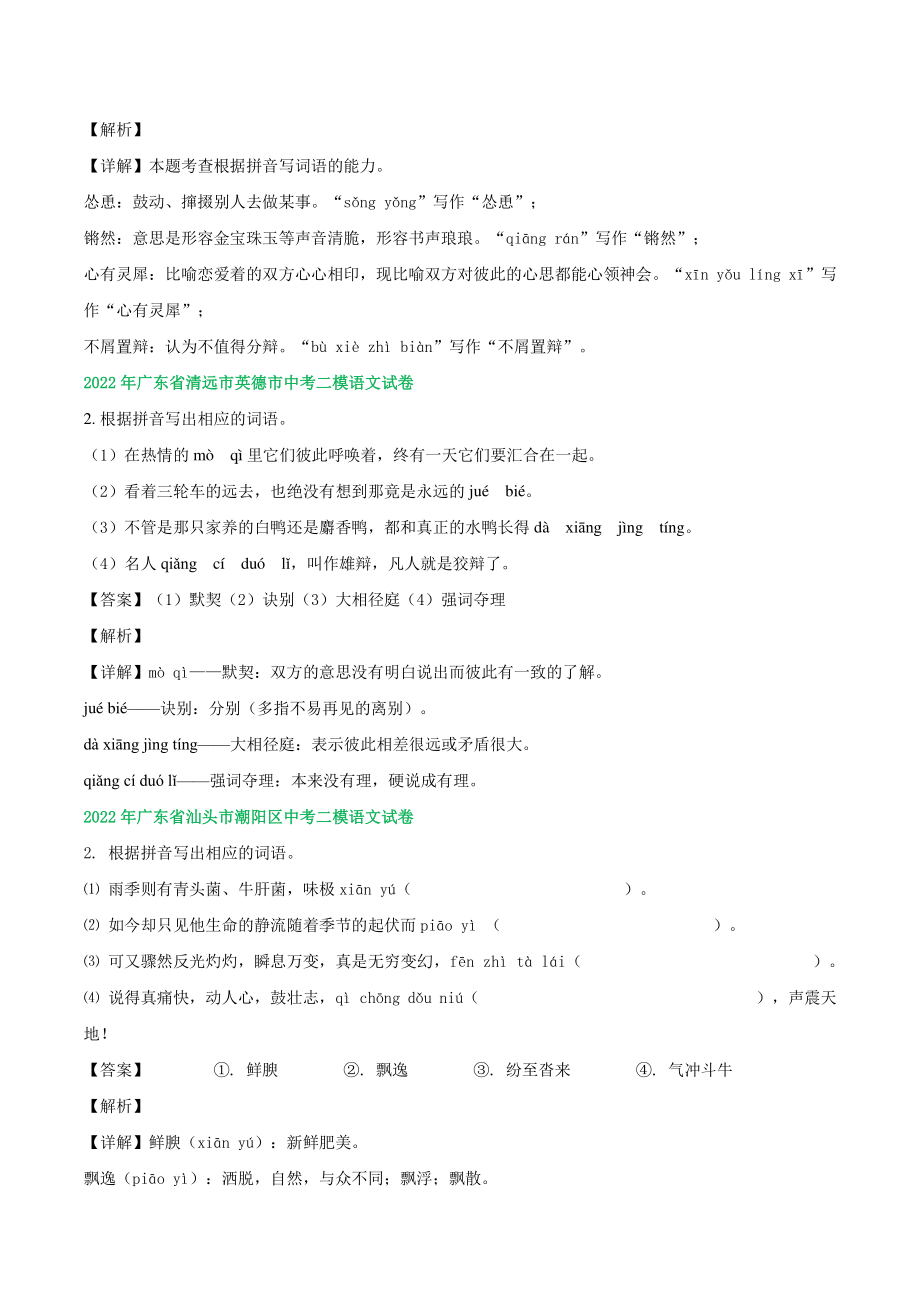 2022年广东省中考语文模拟试题分类汇编：字音字形（含答案）_第3页
