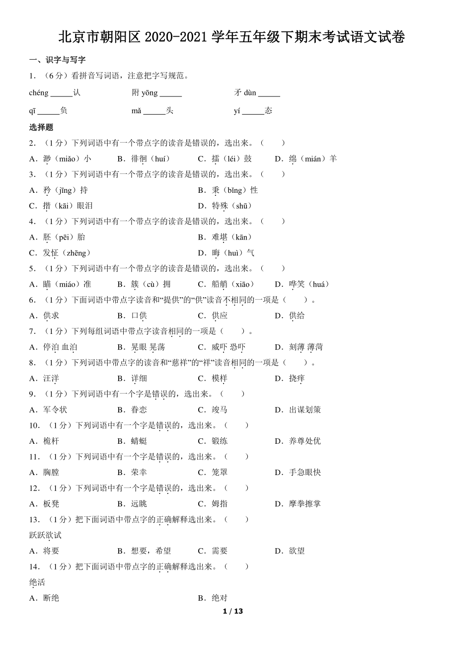 北京市朝阳区2021年五年级下期末考试语文试卷（含答案解析）_第1页