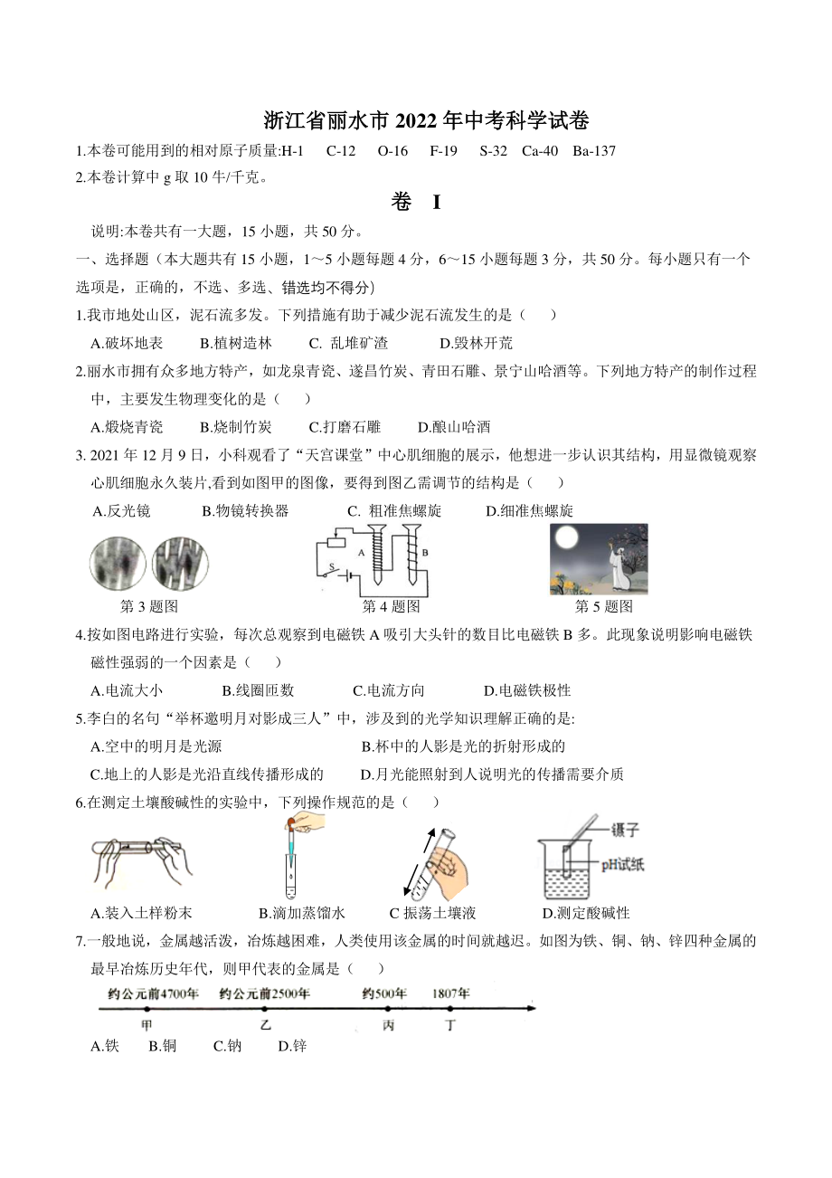 浙江省丽水市2022年中考科学试卷（含答案）_第1页