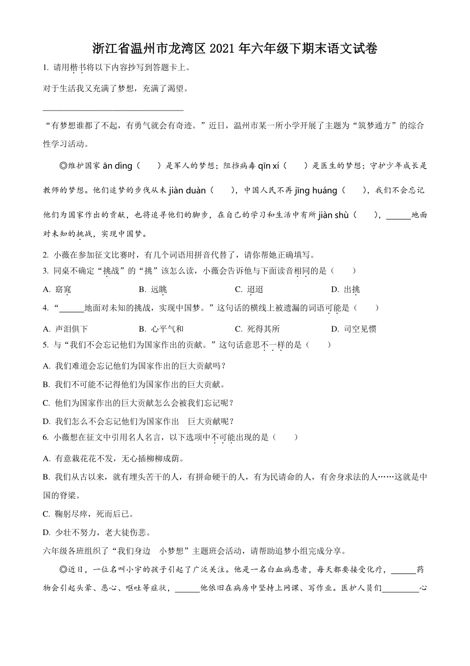 浙江省温州市龙湾区2021年六年级下期末语文试卷（含答案解析）_第1页