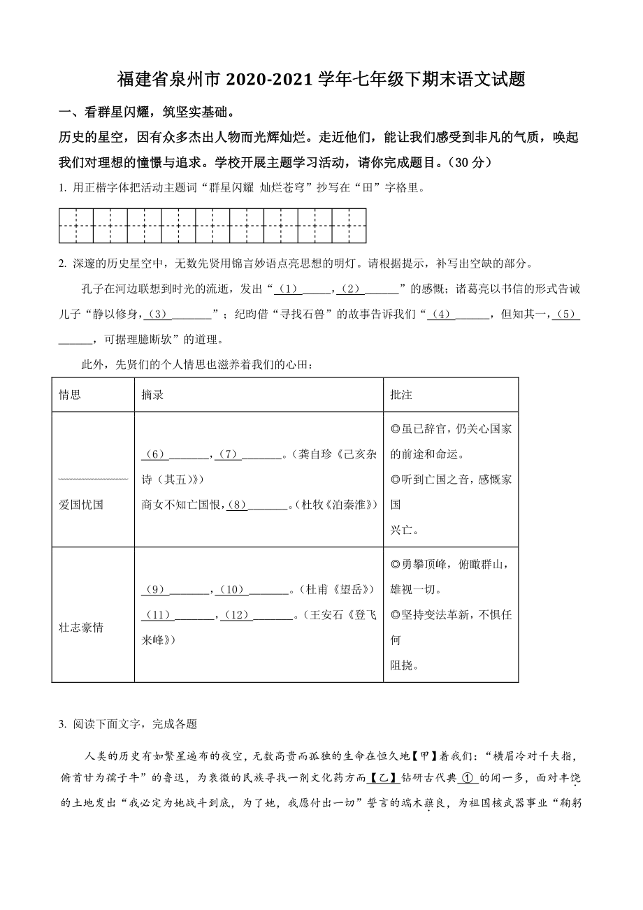福建省泉州市2021年七年级下期末语文试卷（含答案解析）_第1页