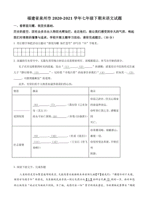 福建省泉州市2021年七年级下期末语文试卷（含答案解析）