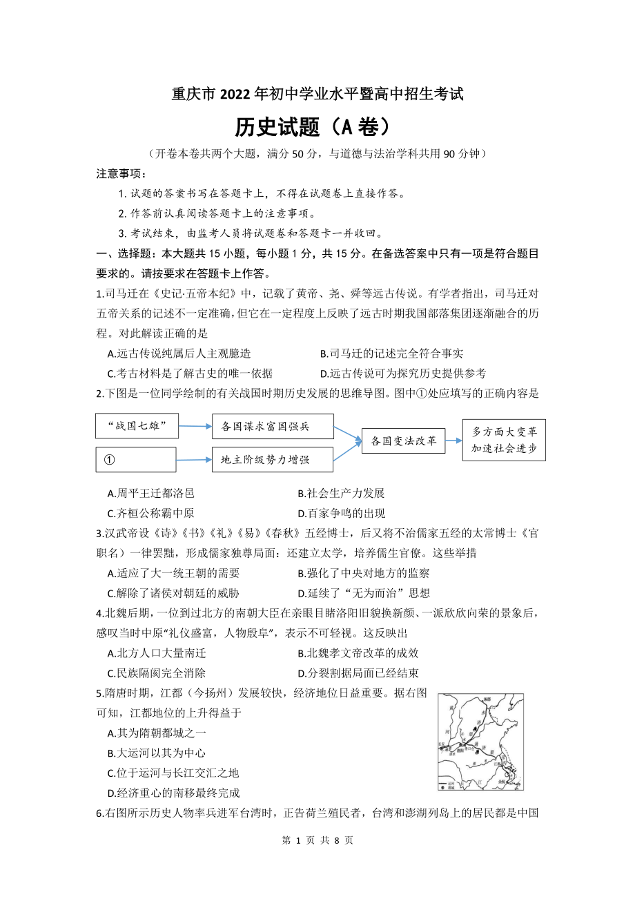 重庆市2022年初中学业水平暨高中招生考试历史试题（A卷）（文字版有答案）_第1页
