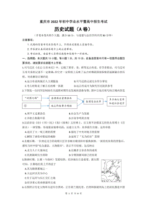 重庆市2022年初中学业水平暨高中招生考试历史试题（A卷）（文字版有答案）
