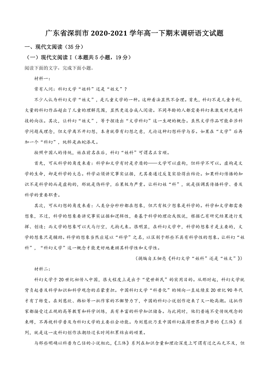 广东省深圳市2021年高一下期末调研语文试卷（含答案解析）_第1页