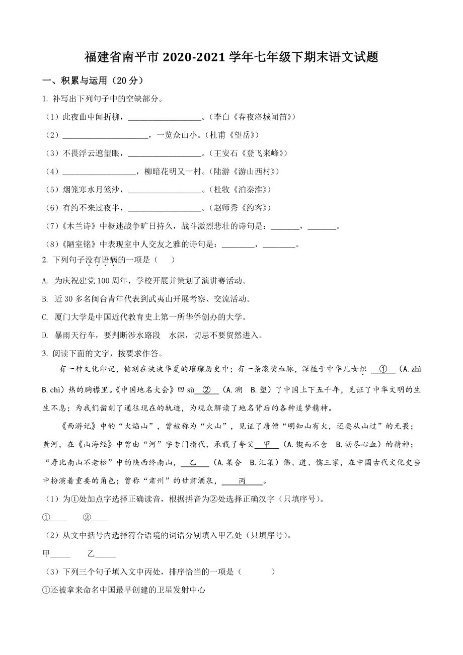 福建省南平市2021年七年级下期末语文试卷（含答案解析）_第1页