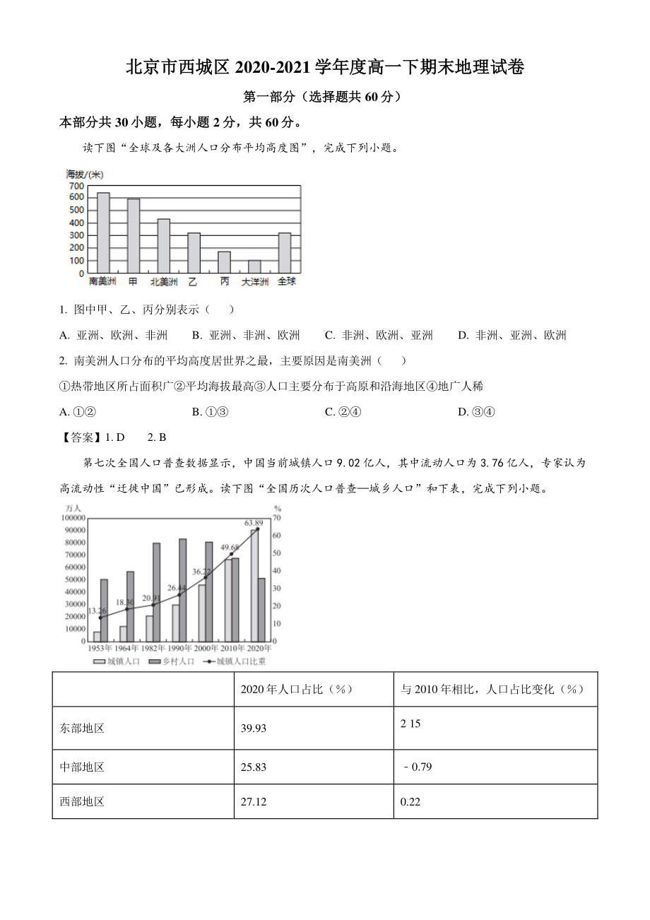 北京市西城区2021年高一下期末考试地理试卷（含答案）_第1页