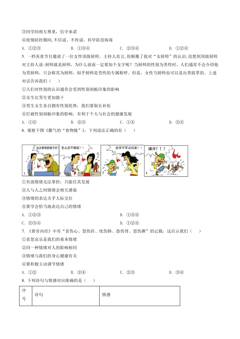 北京市顺义区2021年七年级下期末道德与法治试卷（含答案解析）_第2页