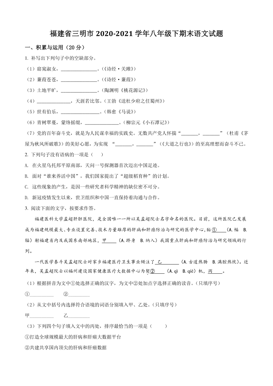 福建省三明市2021年八年级下期末语文试卷（含答案解析）_第1页