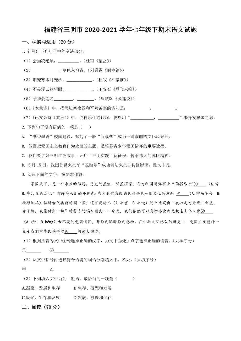 福建省三明市2021年七年级下期末语文试卷（含答案解析）_第1页