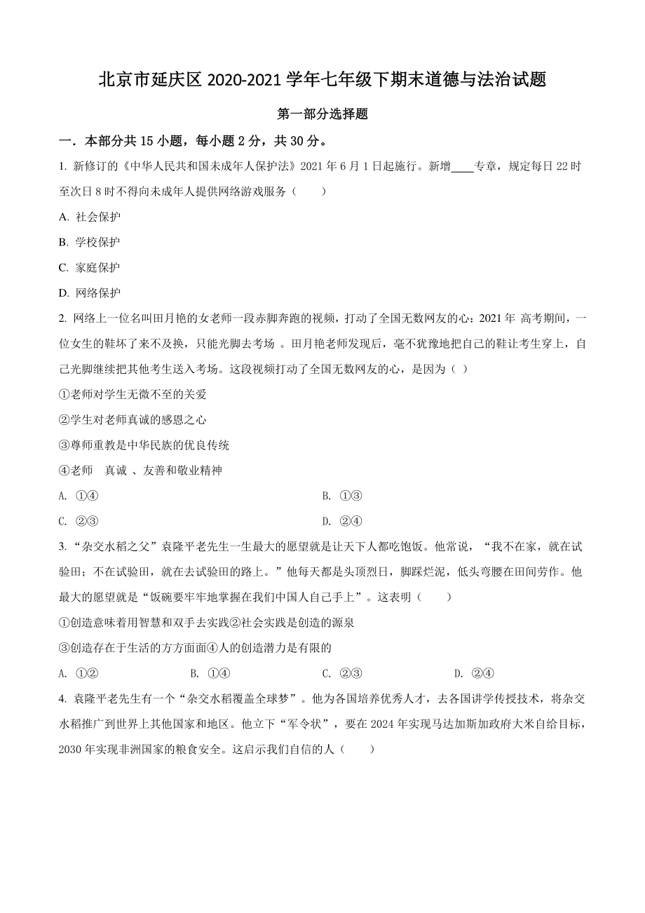 北京市延庆区2021年七年级下期末道德与法治试卷（含答案解析）_第1页
