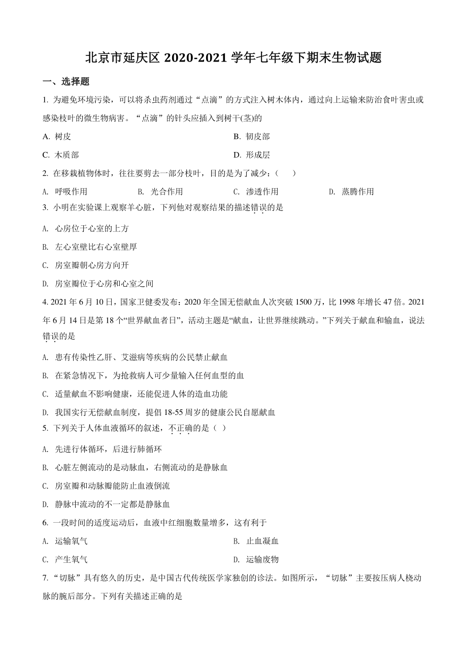 北京市延庆区2021年七年级下期末生物试卷（含答案解析）_第1页