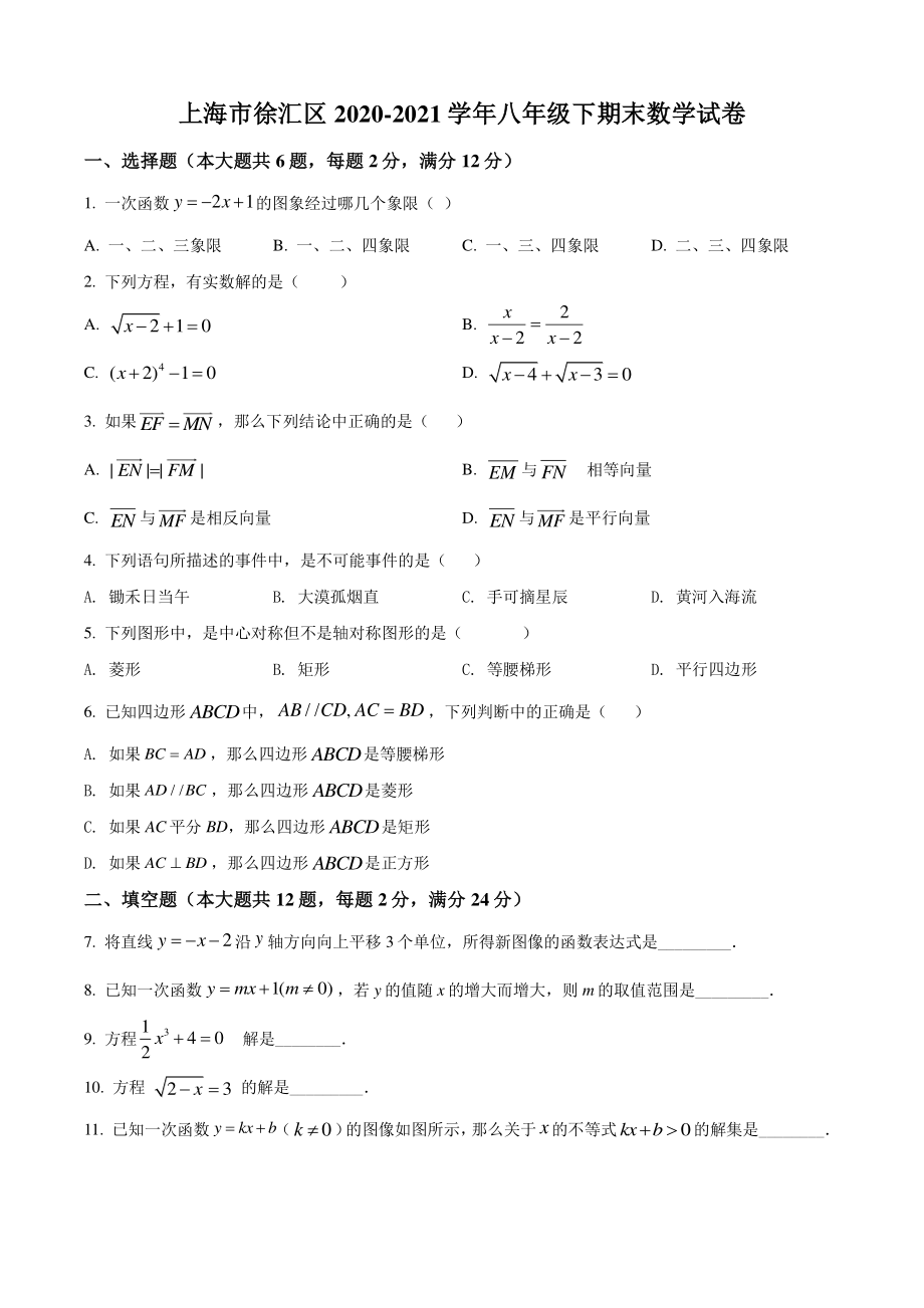 上海市徐汇区2021年八年级下期末数学试卷（含答案解析）_第1页