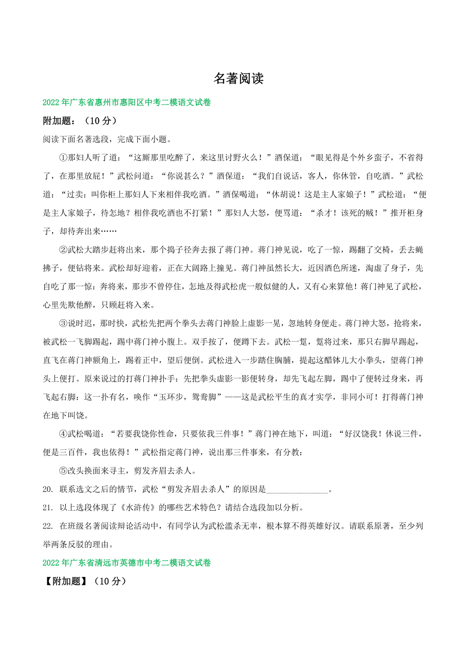 2022年广东省中考语文模拟试题分类汇编：名著阅读（含答案）_第1页