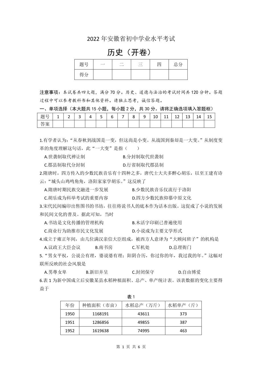2022年安徽省中考历史真题（文字版有答案）_第1页