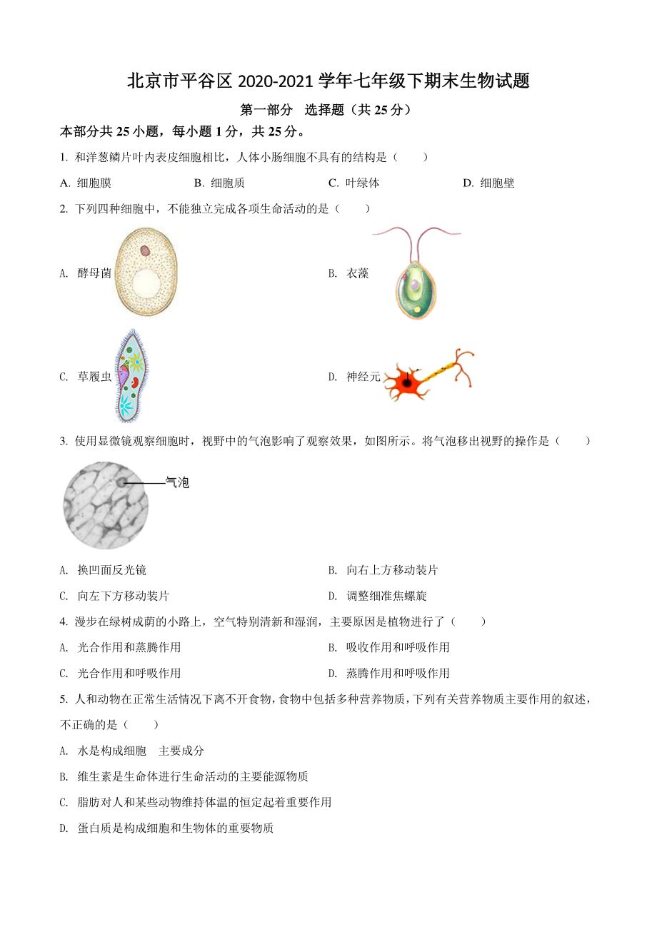 北京市平谷区2021年七年级下期末生物试卷（含答案解析）_第1页