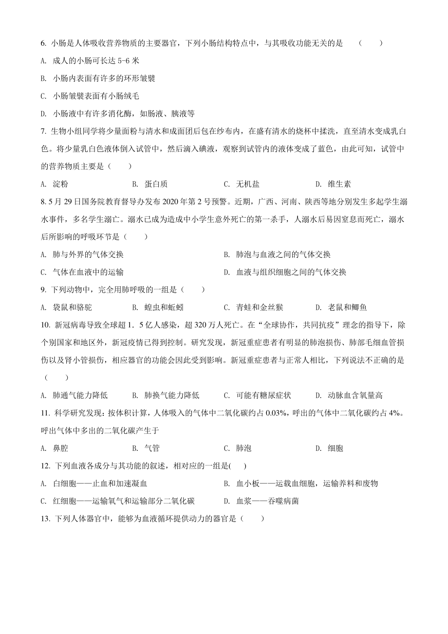 北京市平谷区2021年七年级下期末生物试卷（含答案解析）_第2页
