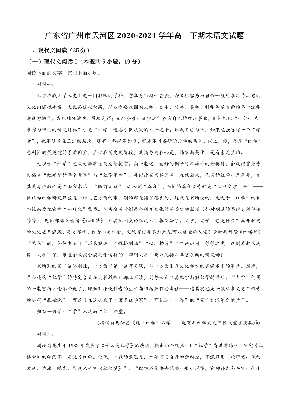 广东省广州市天河区2021年高一下期末语文试卷（含答案解析）_第1页