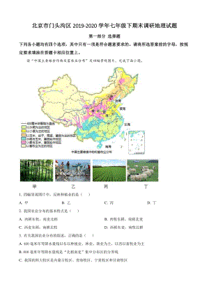 北京市门头沟区2020年七年级下期末调研地理试卷（含答案解析）
