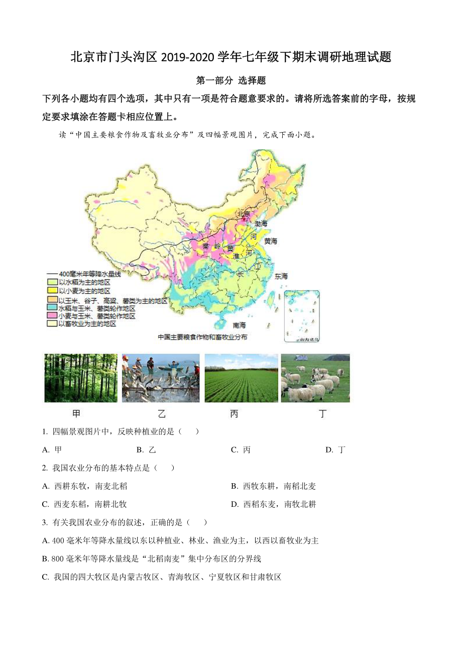 北京市门头沟区2020年七年级下期末调研地理试卷（含答案解析）_第1页