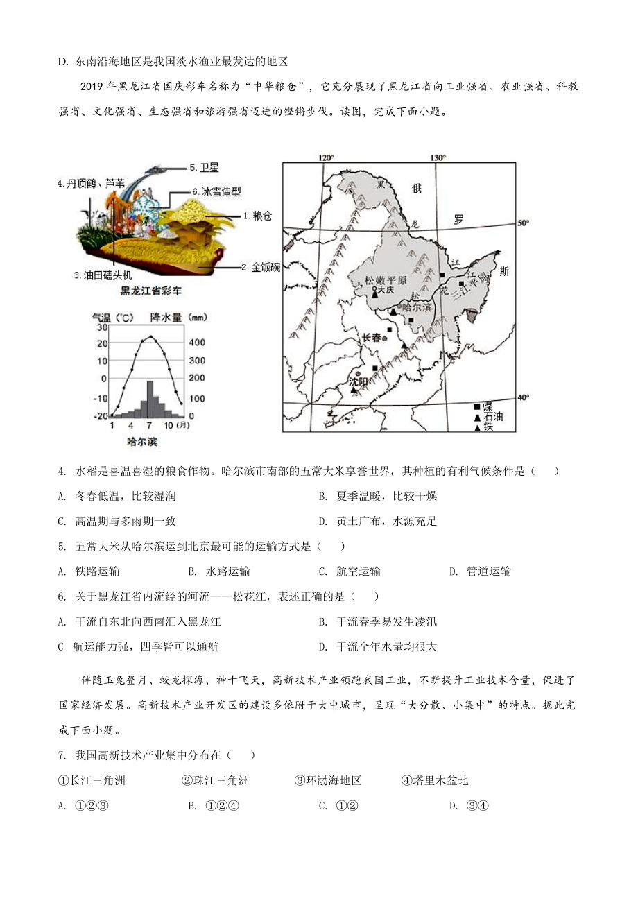 北京市门头沟区2020年七年级下期末调研地理试卷（含答案解析）_第2页