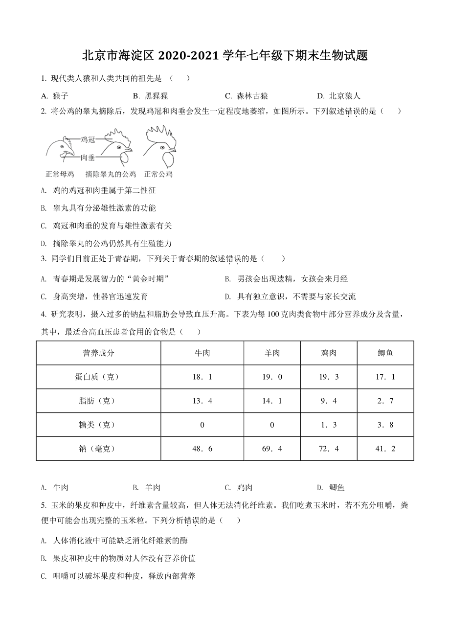 北京市海淀区2021年七年级下期末生物试卷（含答案解析）_第1页