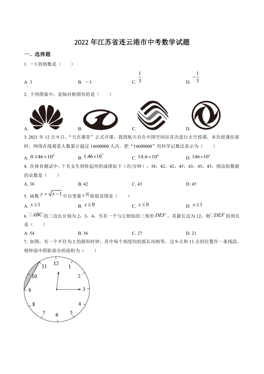 2022年江苏省连云港市中考数学试卷（含答案解析）_第1页