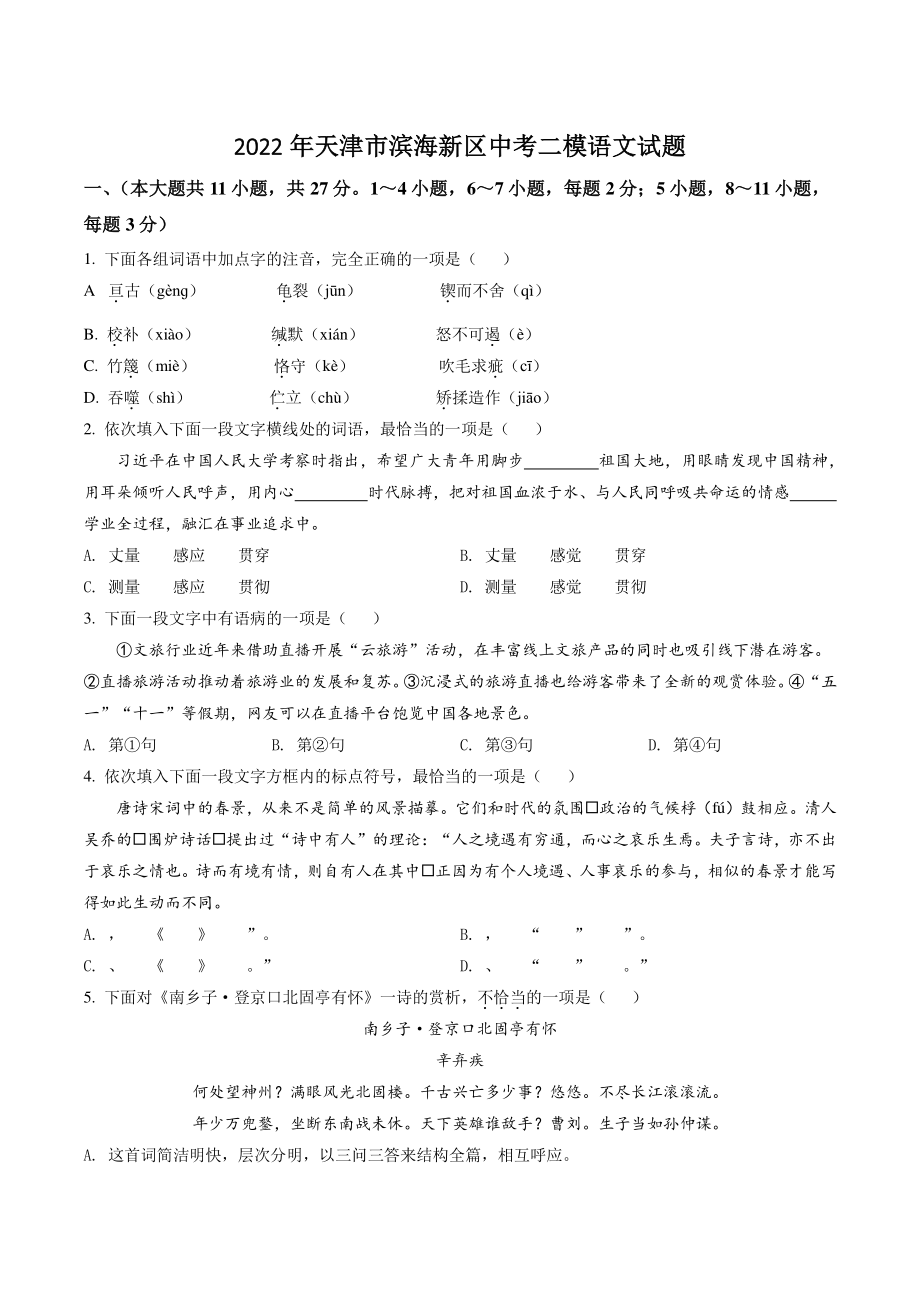 2022年天津市滨海新区中考二模语文试卷（含答案解析）_第1页