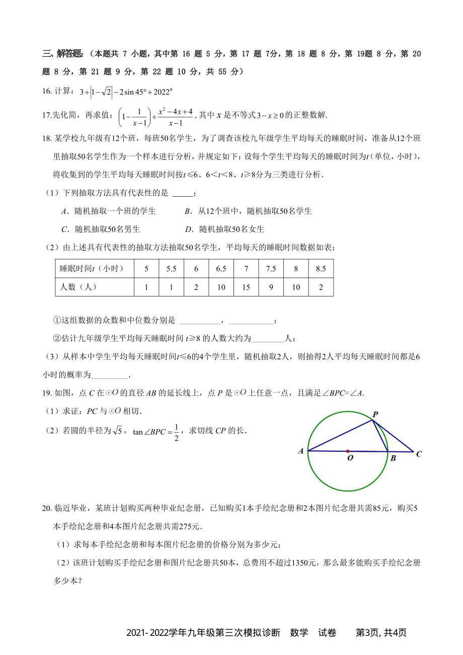 2022年广东省深圳市部分学校九年级下第三次模拟诊断数学试题（含答案）_第3页