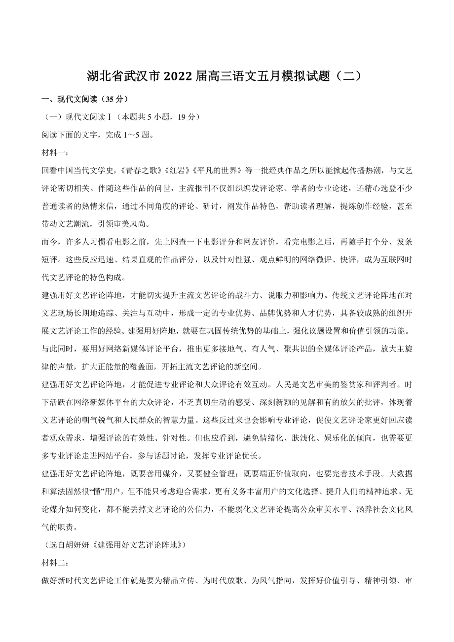 2022届湖北省武汉市高三语文五月模拟试题（二）含答案_第1页