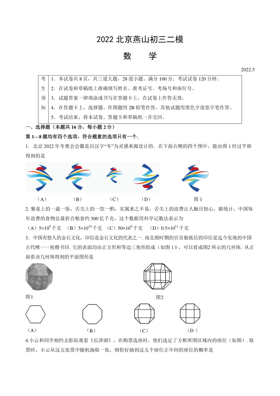 2022年北京市燕山中考二模数学试卷（含答案）_第1页
