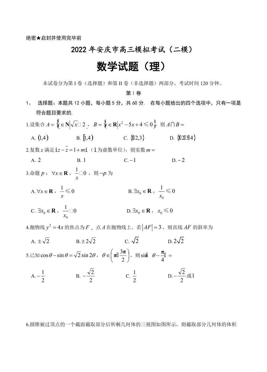 2022届安徽省安庆市高考二模数学理科试题（乙卷）含答案解析_第1页