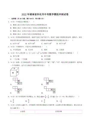 2022年湖南省怀化市中考模拟冲刺数学试卷（含答案解析）
