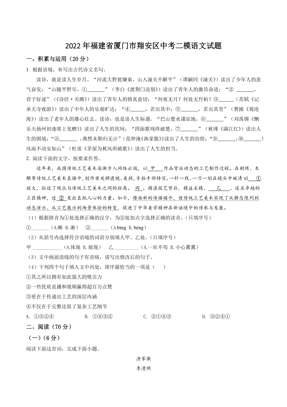 2022年福建省厦门市翔安区中考二模语文试卷（含答案解析）_第1页