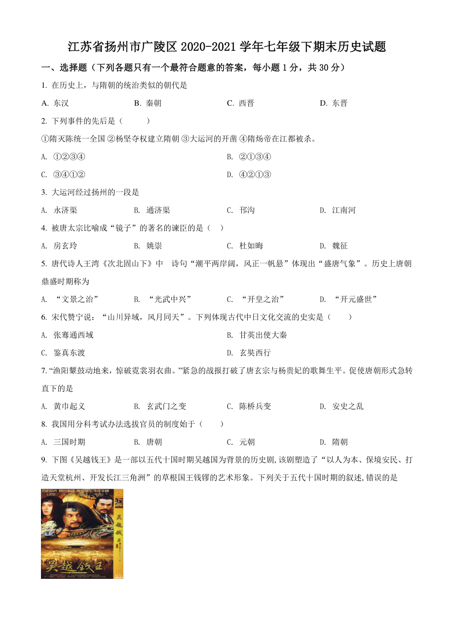 江苏省扬州市广陵区2021年七年级下期末历史试卷（含答案解析）_第1页