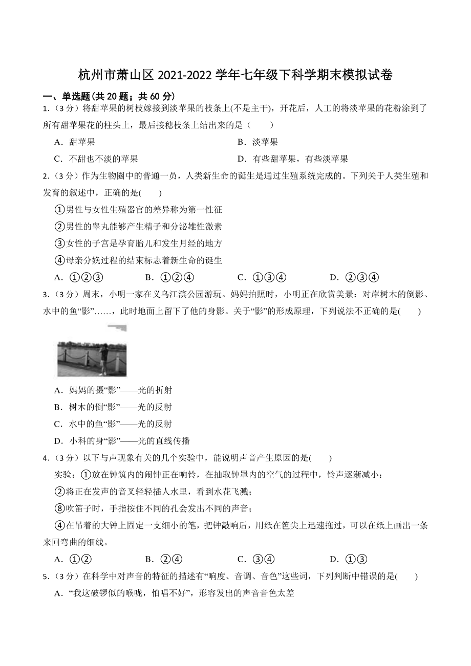 浙江省杭州市萧山区2021-2022学年七年级下科学期末模拟试卷（含答案）_第1页