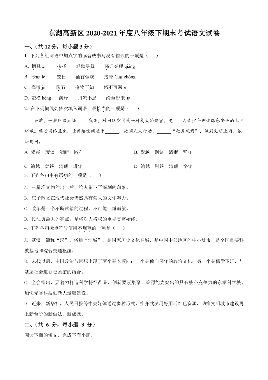 湖北省武汉市东湖高新区2021年八年级下期末语文试卷（含答案解析）_第1页