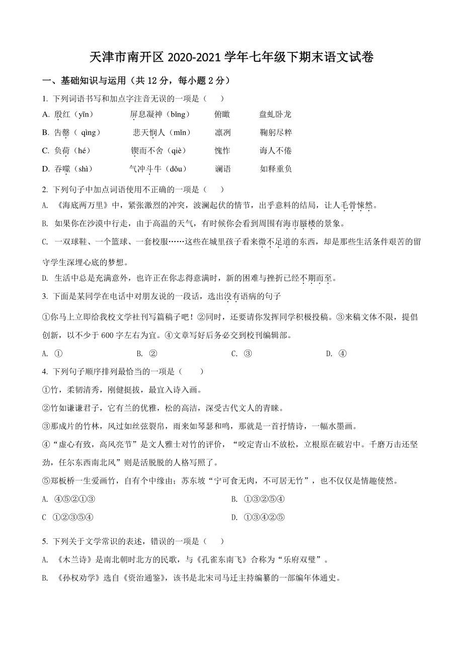 天津市南开区2021年七年级下期末语文试卷（含答案解析）_第1页
