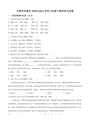 天津市河西区2021年七年级下期末语文试卷（含答案解析）