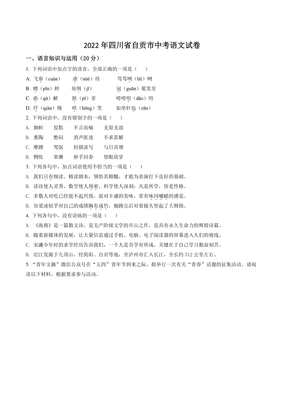 2022年四川省自贡市中考语文试卷（含答案解析）_第1页