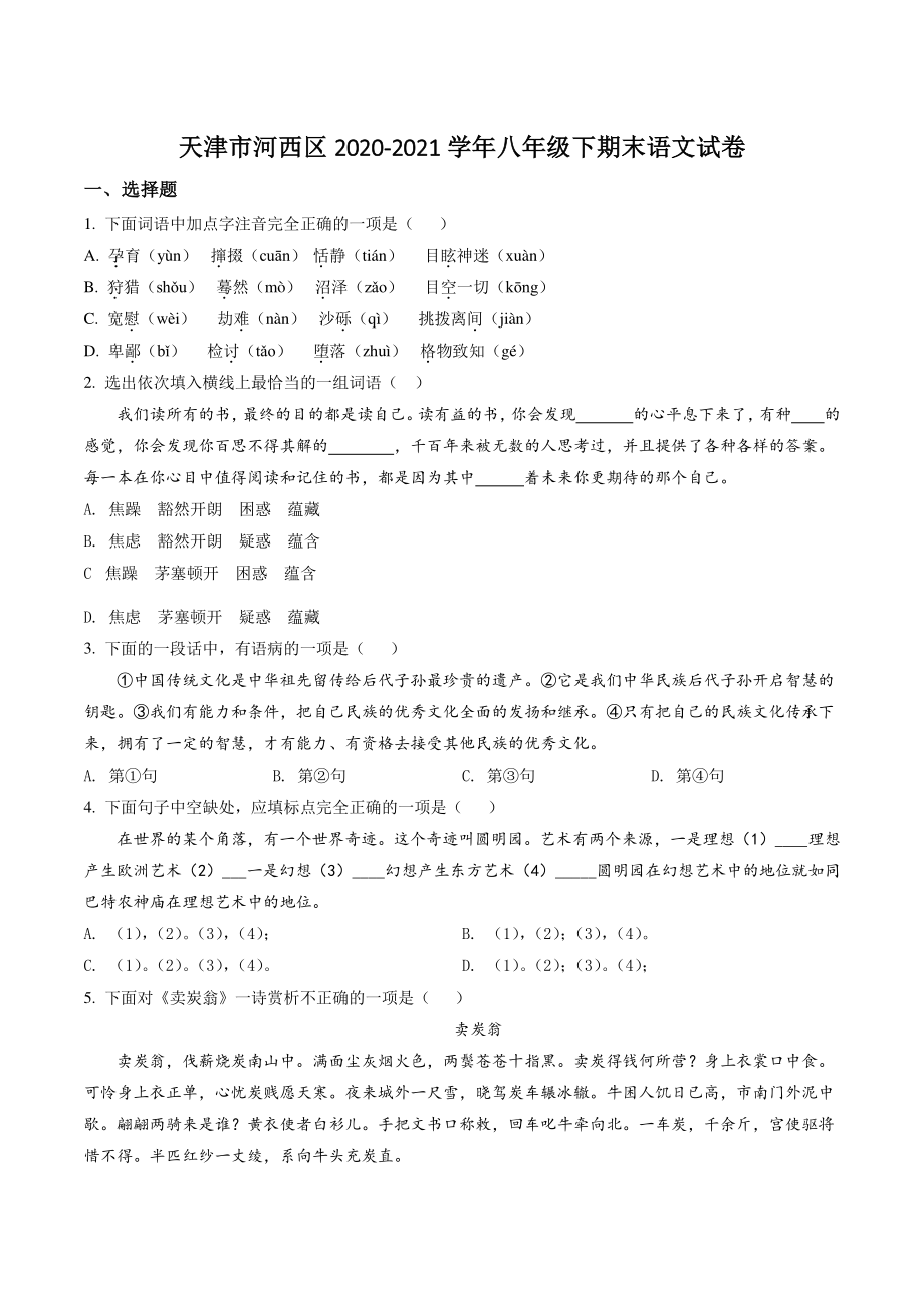 天津市河西区2021年八年级下期末语文试卷（含答案解析）_第1页