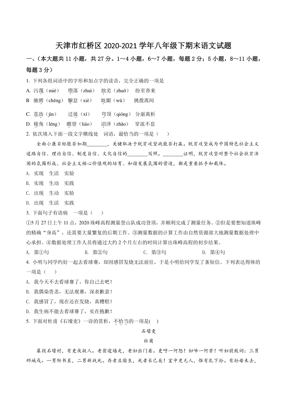 天津市红桥区2021年八年级下期末语文试卷（含答案解析）_第1页