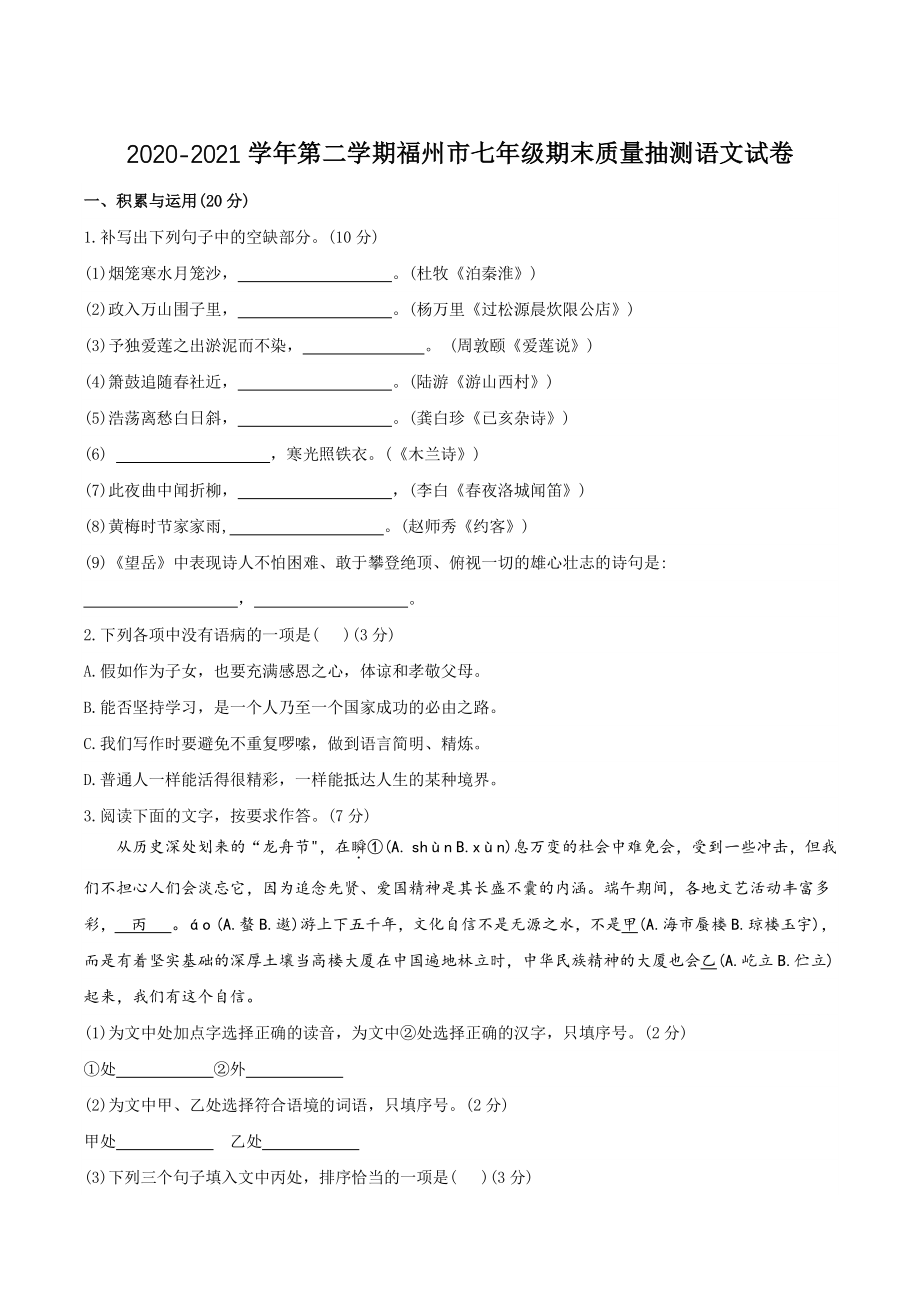 2020-2021学年福建省福州市七年级下期末质量检测语文试题（含答案）_第1页
