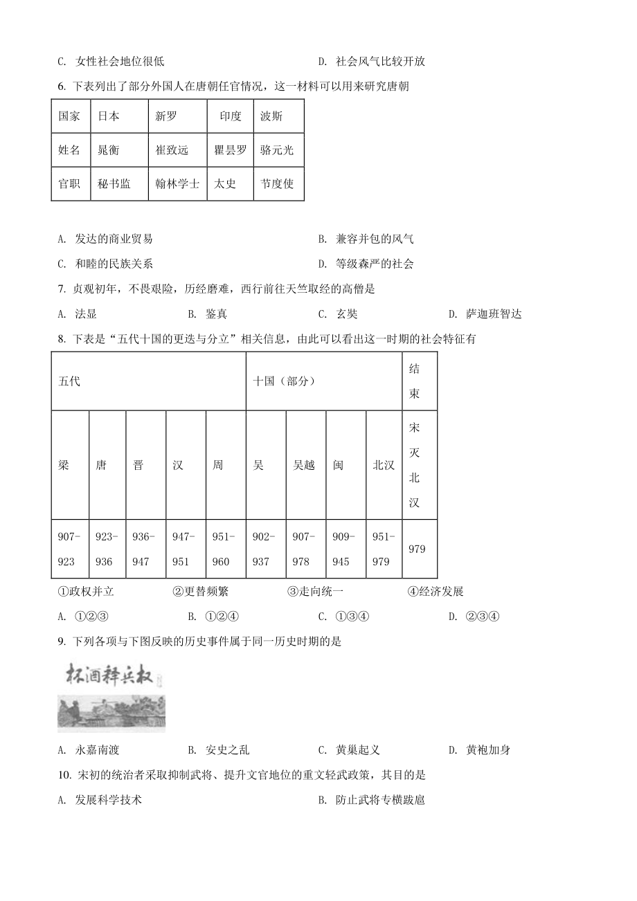 北京市西城区2021年七年级下期末历史试卷（含答案解析）_第2页
