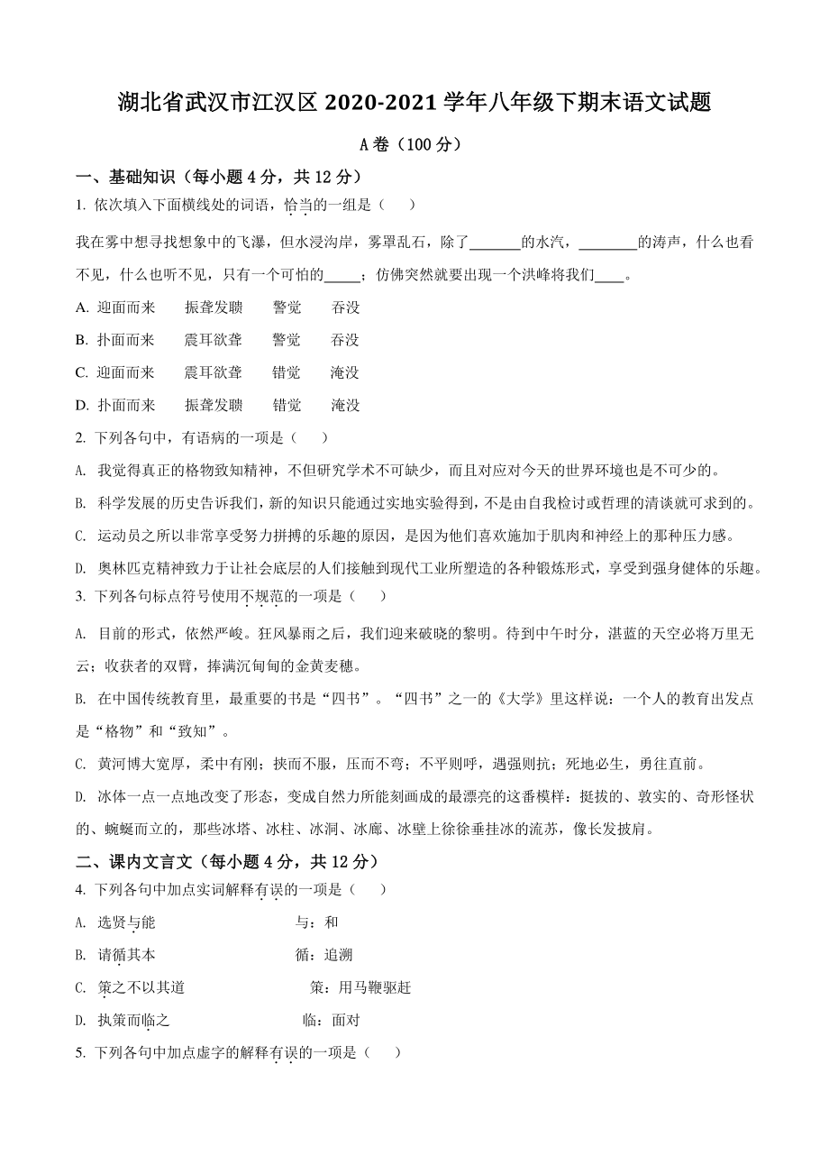 湖北省武汉市江汉区2021年八年级下期末语文试卷（含答案解析）_第1页