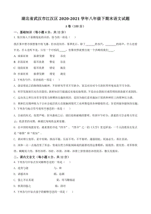 湖北省武汉市江汉区2021年八年级下期末语文试卷（含答案解析）